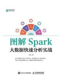 《图解Spark：大数据快速分析实战》-王磊