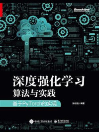 《深度强化学习算法与实践：基于PyTorch的实现》-张校捷