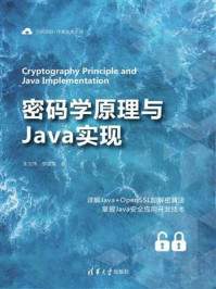 《密码学原理与Java实现》-朱文伟