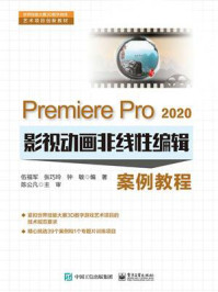 《Premiere Pro 2020影视动画非线性编辑案例教程》-伍福军