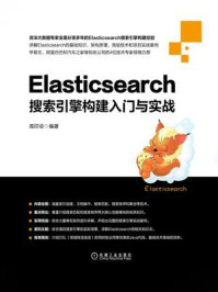 《Elasticsearch搜索引擎构建入门与实战》-高印会