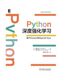 《Python深度强化学习：基于Chainer和OpenAI Gym》-牧野 浩二