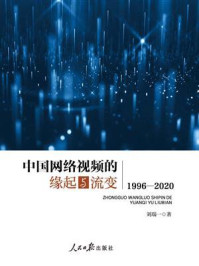 《中国网络视频的缘起与流变（1996-2020）》-刘瑞一