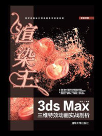 《渲染王3ds Max三维特效动画实战剖析》-来阳