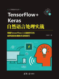 《TensorFlow+Keras自然语言处理实战》-王晓华