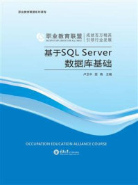 《基于SQL Server数据库基础》-卢卫中