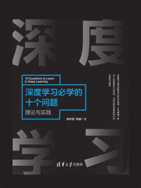 《深度学习必学的十个问题：理论与实践》-李轩涯