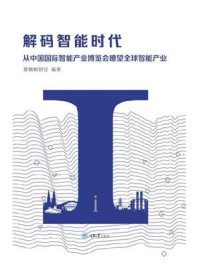 《解码智能时代：从中国国际智能产业博览会瞭望全球智能产业》-黄桷树财经