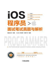 《iOS程序员面试笔试真题与解析》-猿媛之家