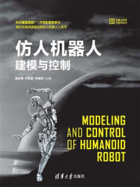 《仿人机器人建模与控制》-融亦鸣