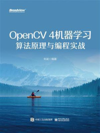 《OpenCV 4机器学习算法原理与编程实战》-朱斌