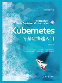 《Kubernetes零基础快速入门》-张春晓