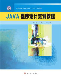 《JAVA程序设计实训教程》-郑豪