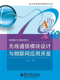 《无线通信模块设计与物联网应用开发》-夏华