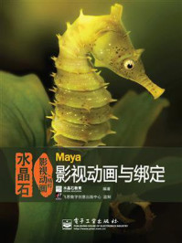 《水晶石影视动画精粹：Maya影视动画与绑定（全彩）》-水晶石教育