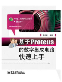 《基于Proteus的数字集成电路快速上手》-杜树春