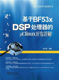 《基于BF53x DSP处理器的μClinux开发详解》-李云栋