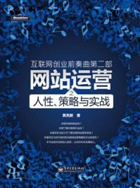 《互联网创业前奏曲第二部：网站运营之人性、策略与实战》-黄亮新