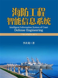 《海防工程智能信息系统》-李决龙