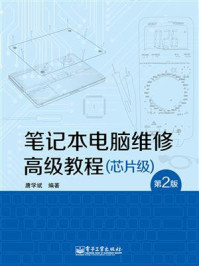 《笔记本电脑维修高级教程（芯片级）（第2版）》-唐学斌