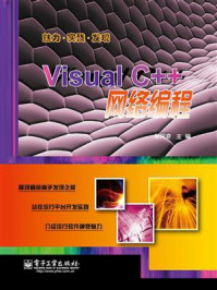 《Visual C++网络编程》-郑阿奇