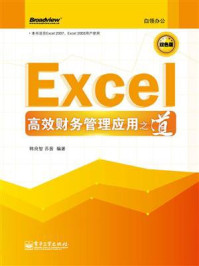 《Excel高效财务管理应用之道(双色)》-韩良智