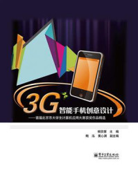 《3G智能手机创意设计：首届北京市大学生计算机应用大赛获奖作品精选(全彩)》-柳贡慧
