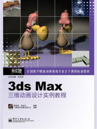 《3ds Max三维动画设计实例教程》-肖永亮