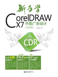 《新手学CorelDRAW X7平面广告设计（实例版）（全彩）》-数码创意