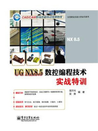 《UG NX8.5数控编程技术实战特训》-寇文化