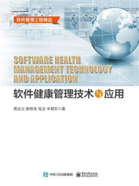 《软件健康管理技术与应用》-蔡远文