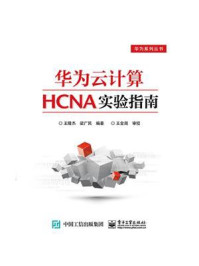 《华为云计算HCNA实验指南》-王隆杰