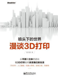 《喷头下的世界：漫谈3D打印（双色）》-张天蓉