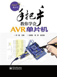 《手把手教你学会AVR单片机》-闫磊