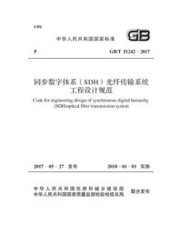 《GB.T 51242-2017 同步数字体系（SDH）光纤传输系统工程设计规范》-中华人民共和国工业和信息化部