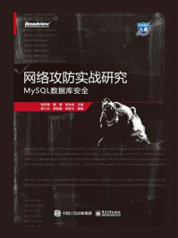 《网络攻防实战研究：MySQL数据库安全》-祝烈煌