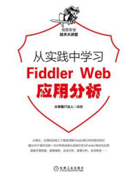 《从实践中学习Fiddler Web应用分析》-大学霸IT达人