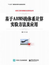 《基于ABMS的体系计算实验方法及应用》-李群 等