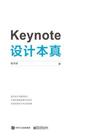 《Keynote 设计本真》-陈天舒