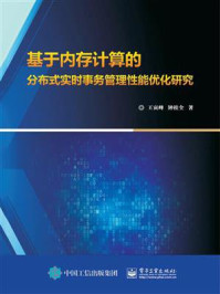 《基于内存计算的分布式实时事务管理性能优化研究》-王寅峰