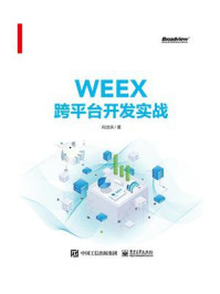 《WEEX跨平台开发实战》-向治洪
