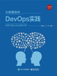《大规模组织DevOps实践》-陈能技