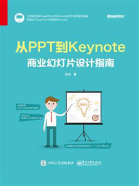 《从PPT到Keynote：商业幻灯片设计指南》-谷月