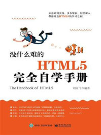 《没什么难的HTML5完全自学手册》-刘河飞