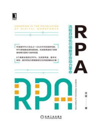 《RPA：流程自动化引领数字劳动力革命》-王言