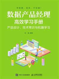 《数据产品经理高效学习手册：产品设计、技术常识与机器学习》-张威