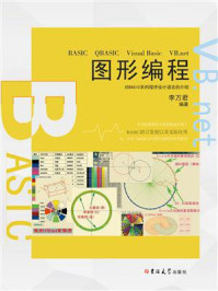 《BASIC QBASIC VisualBasic VB.net 图形编程》-李万君