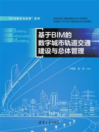 《基于BIM的数字城市轨道交通建设与总体管理》-丁树奎