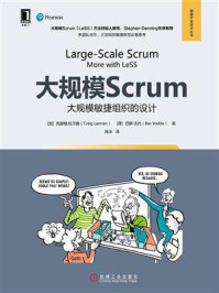 《大规模Scrum：大规模敏捷组织的设计》-克雷格·拉尔曼
