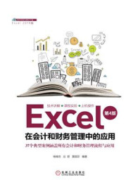 《Excel在会计和财务管理中的应用（第4版）》-杨维忠
